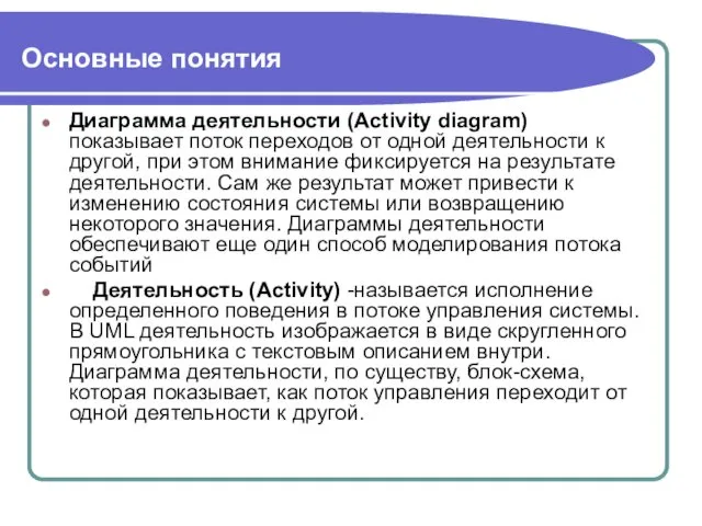 Основные понятия Диаграмма деятельности (Activity diagram) показывает поток переходов от одной деятельности к