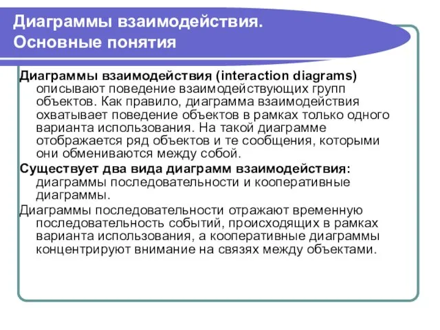 Диаграммы взаимодействия. Основные понятия Диаграммы взаимодействия (interaction diagrams) описывают поведение