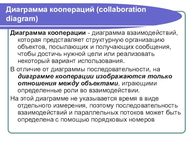 Диаграмма коопераций (collaboration diagram) Диаграмма кооперации - диаграмма взаимодействий, которая представляет структурную организацию