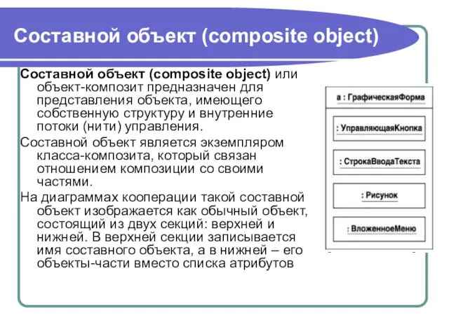 Составной объект (composite object) Составной объект (composite object) или объект-композит