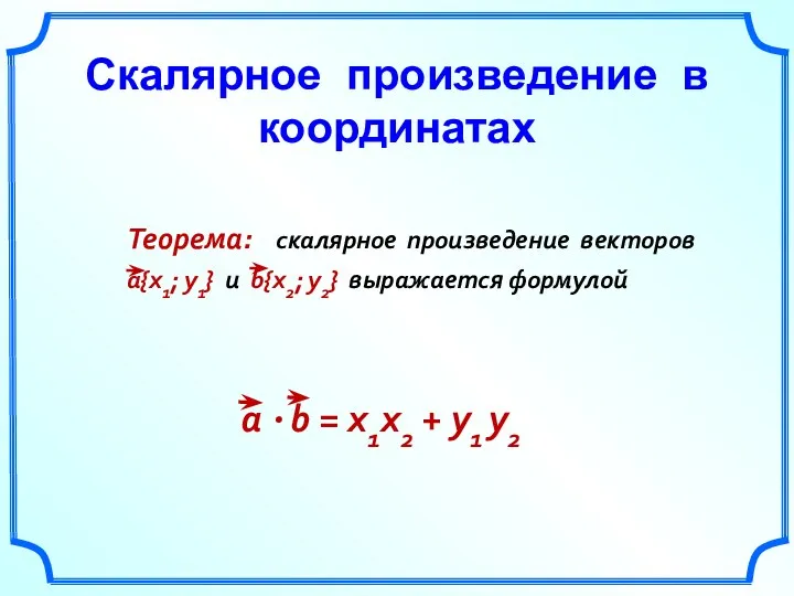 Скалярное произведение в координатах