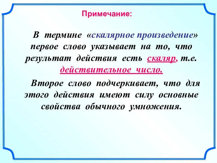 Примечание: В термине «скалярное произведение» первое слово указывает на то,