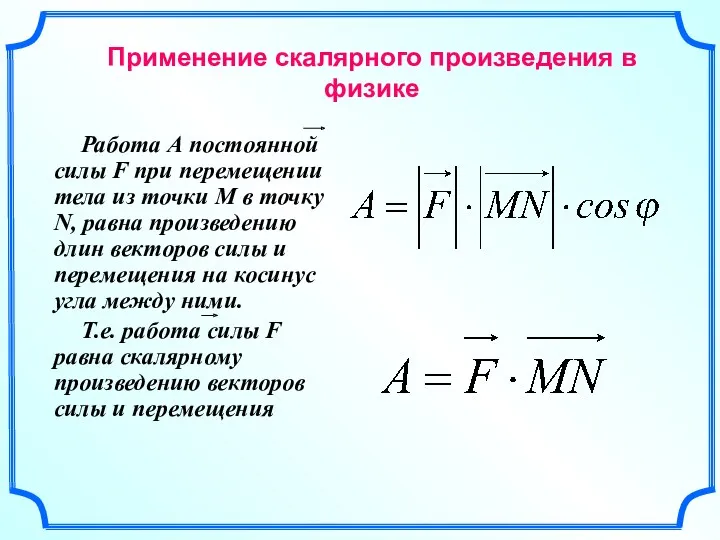 Применение скалярного произведения в физике Работа А постоянной силы F