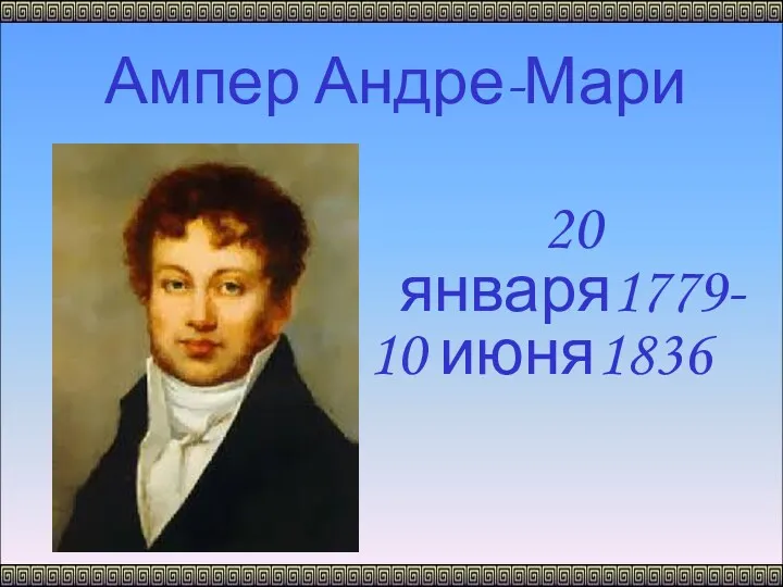 Ампер Андре-Мари 20 января1779- 10 июня1836