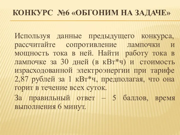 КОНКУРС №6 «ОБГОНИМ НА ЗАДАЧЕ» Используя данные предыдущего конкурса, рассчитайте