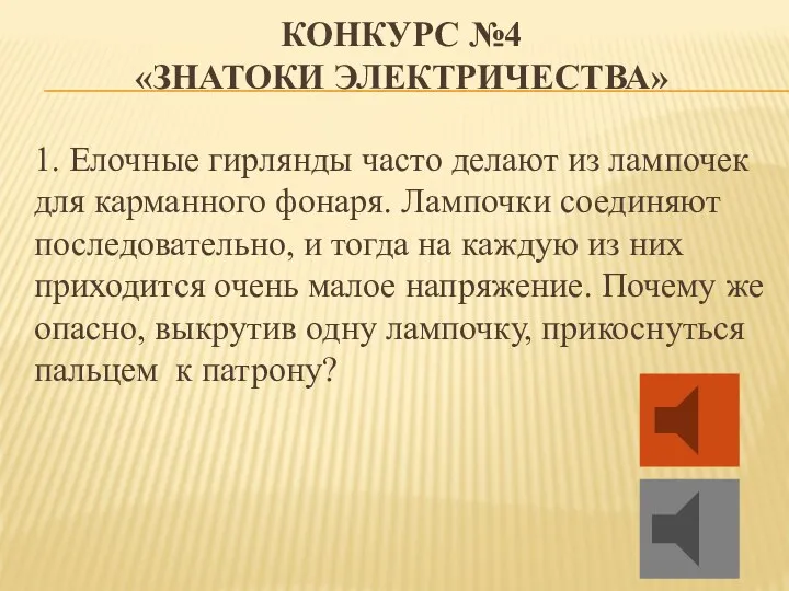 КОНКУРС №4 «ЗНАТОКИ ЭЛЕКТРИЧЕСТВА» 1. Елочные гирлянды часто делают из