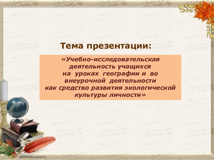 «Учебно-исследовательская деятельность учащихся на уроках географии и во внеурочной деятельности