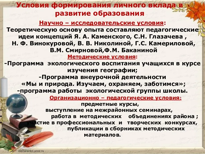 Условия формирования личного вклада в развитие образования Научно – исследовательские