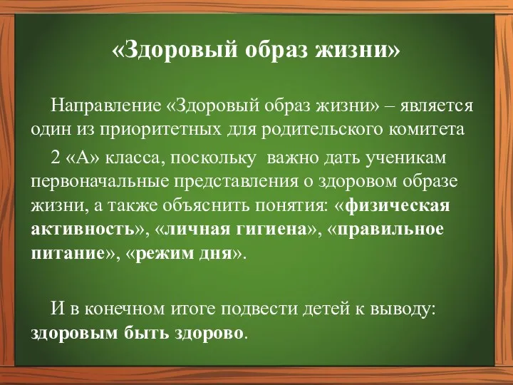 «Здоровый образ жизни» Направление «Здоровый образ жизни» – является один