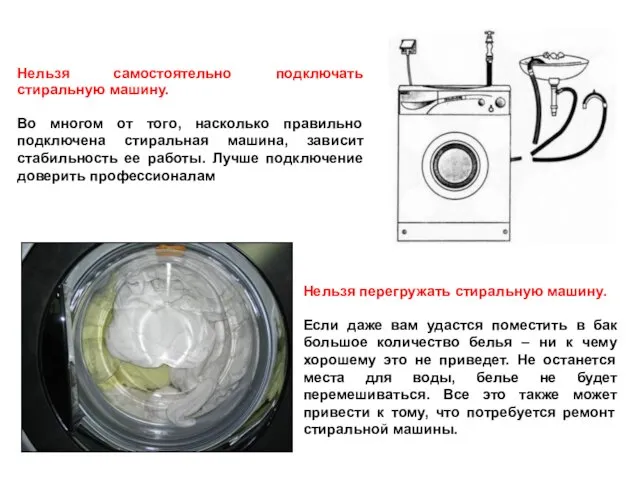 Нельзя самостоятельно подключать стиральную машину. Во многом от того, насколько