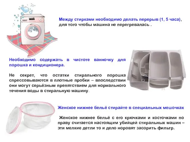 Между стирками необходимо делать перерыв (1, 5 часа), для того