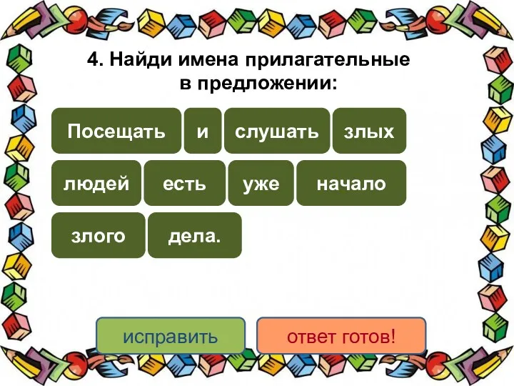 4. Найди имена прилагательные в предложении: злого злых есть и