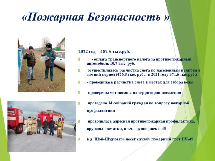 2022 год – 487,5 тыс.руб. - оплата транспортного налога за