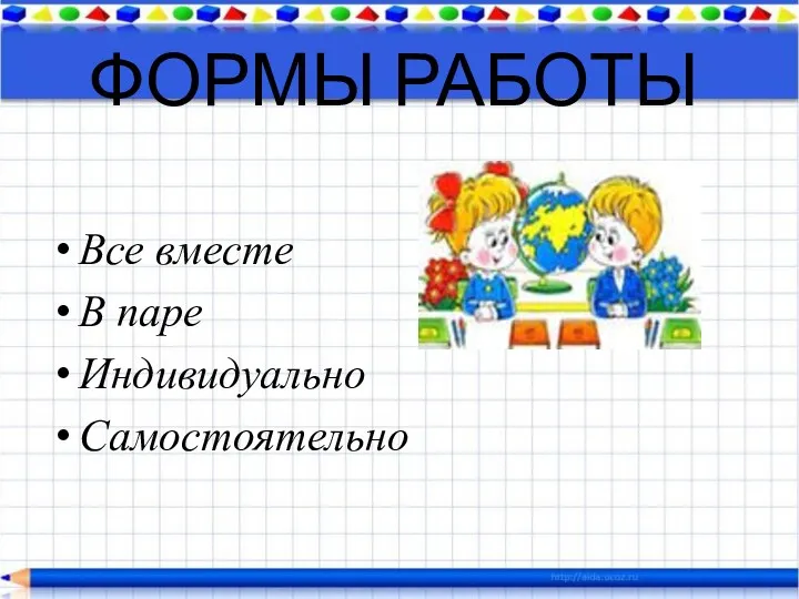 ФОРМЫ РАБОТЫ Все вместе В паре Индивидуально Самостоятельно