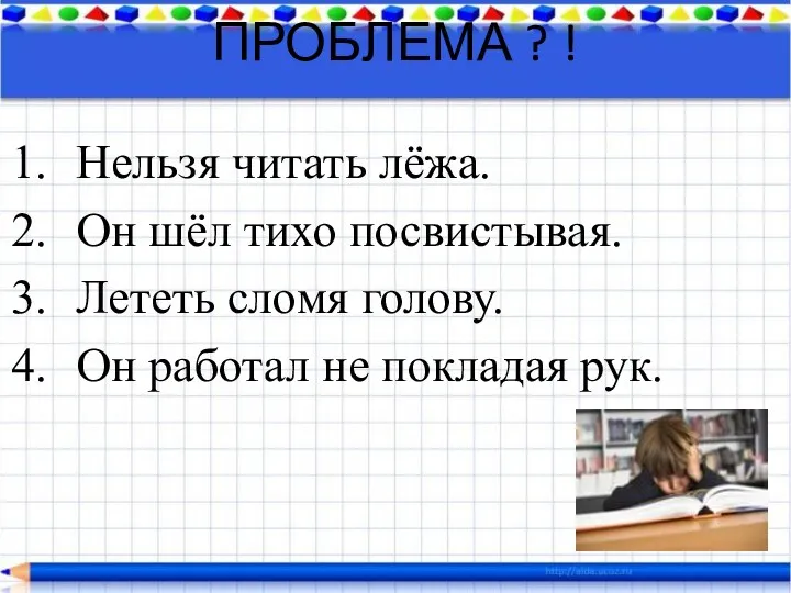 ПРОБЛЕМА ? ! Нельзя читать лёжа. Он шёл тихо посвистывая.