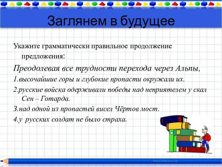 Заглянем в будущее Укажите грамматически правильное продолжение предложения: Преодолевая все