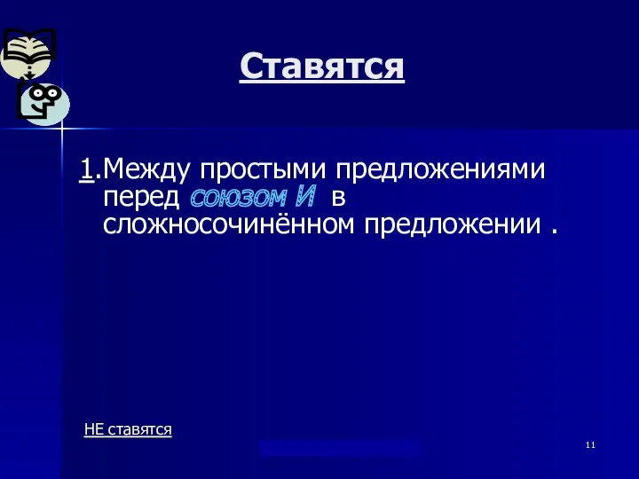 "Берегись...союза И !" Дылдина С. М. Ставятся 1.Между простыми предложениями