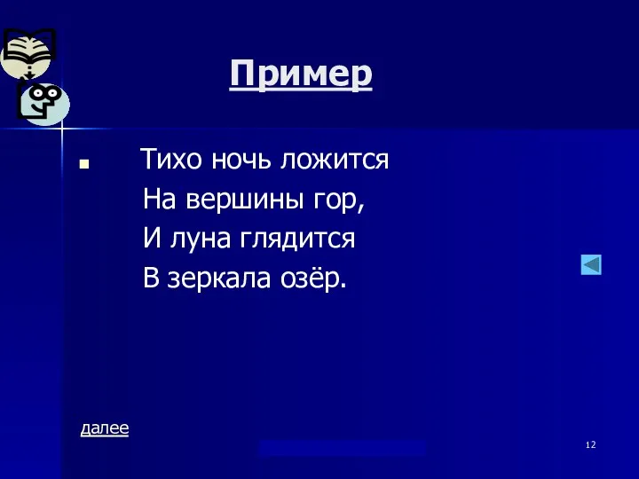 "Берегись...союза И !" Дылдина С. М. Пример Тихо ночь ложится