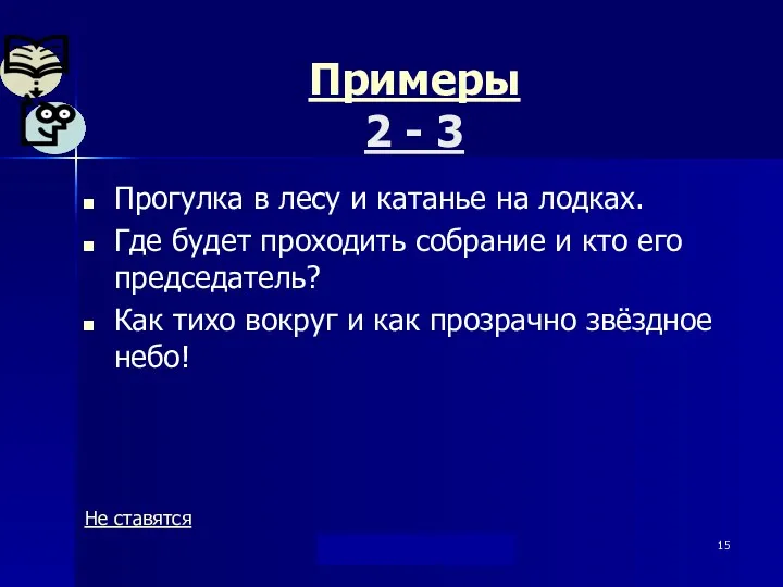 "Берегись...союза И !" Дылдина С. М. Примеры 2 - 3