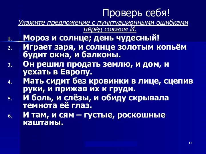 "Берегись...союза И !" Дылдина С. М. Проверь себя! Укажите предложение