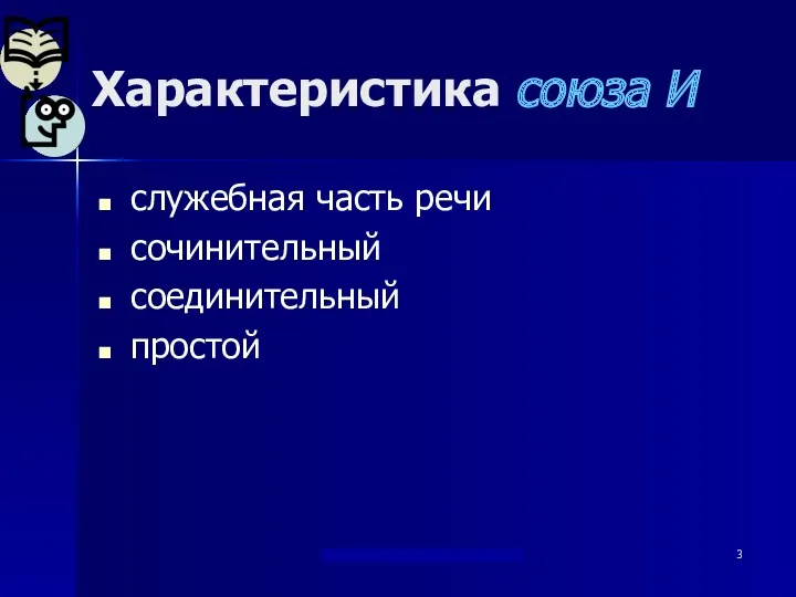 "Берегись...союза И !" Дылдина С. М. Характеристика союза И служебная часть речи сочинительный соединительный простой