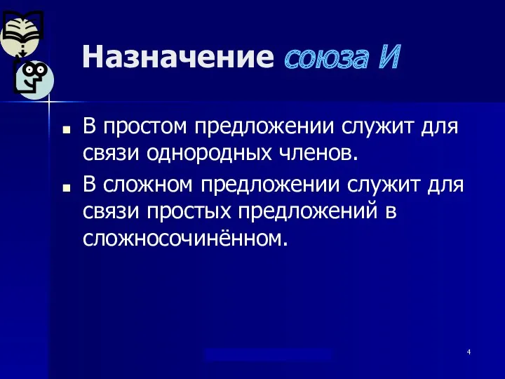 "Берегись...союза И !" Дылдина С. М. Назначение союза И В