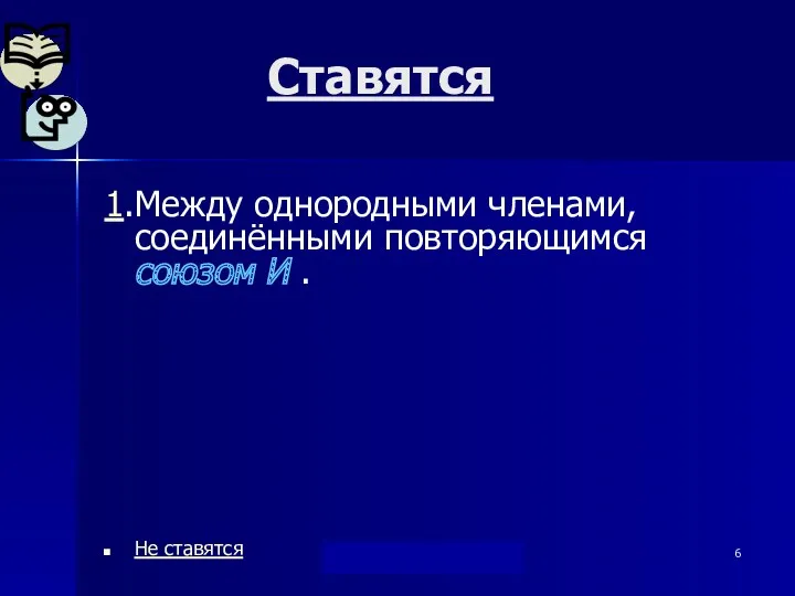 "Берегись...союза И !" Дылдина С. М. Ставятся 1.Между однородными членами,