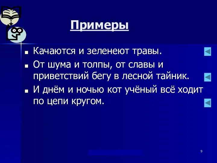 "Берегись...союза И !" Дылдина С. М. Примеры Качаются и зеленеют