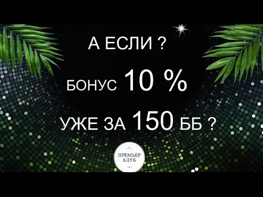 А ЕСЛИ ? УЖЕ ЗА 150 ББ ? БОНУС 10 %