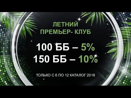 ЛЕТНИЙ ПРЕМЬЕР- КЛУБ 100 ББ – 5% 150 ББ –