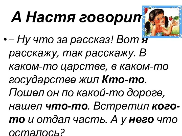 А Настя говорит: – Ну что за рассказ! Вот я