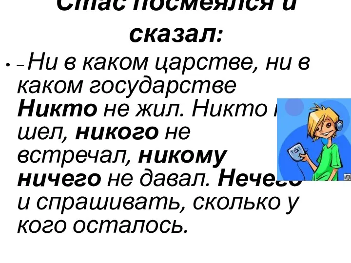 Стас посмеялся и сказал: – Ни в каком царстве, ни