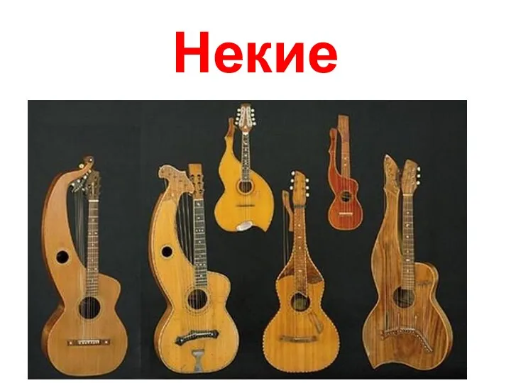 Некие