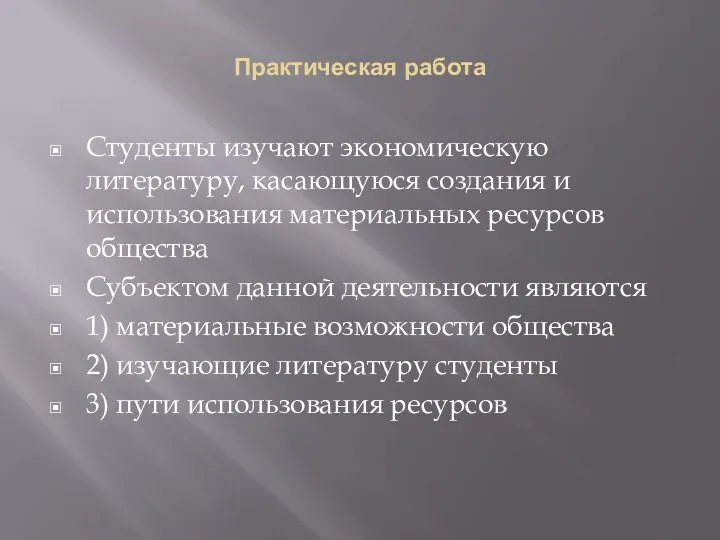 Практическая работа Студенты изучают экономическую литературу, касающуюся создания и использования материальных ресурсов общества