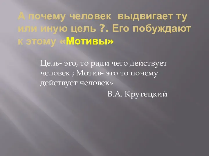 А почему человек выдвигает ту или иную цель ?. Его побуждают к этому