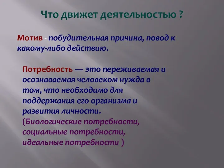 Что движет деятельностью ? Мотив - побудительная причина, повод к какому-либо действию. Потребность