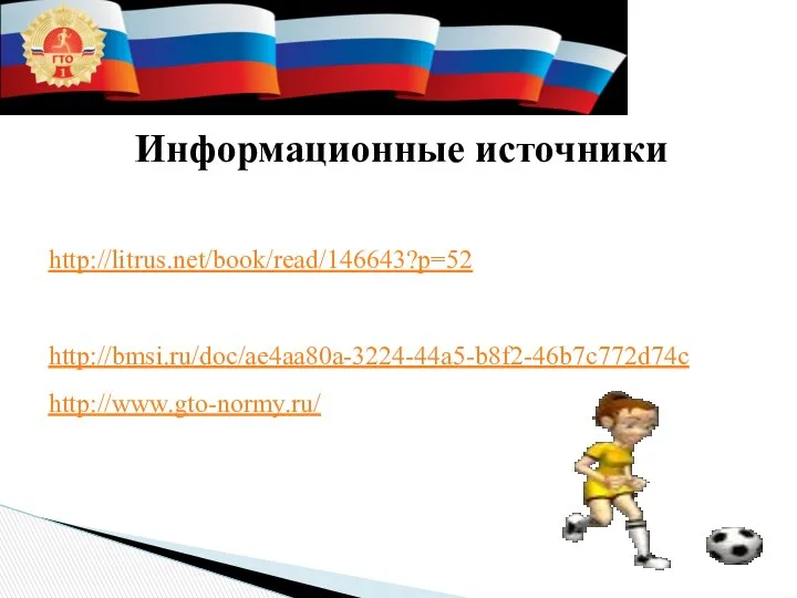Информационные источники http://litrus.net/book/read/146643?p=52 http://www.the-village.ru/village/situation/situation/168187-putin http://bmsi.ru/doc/ae4aa80a-3224-44a5-b8f2-46b7c772d74c http://www.gto-normy.ru/