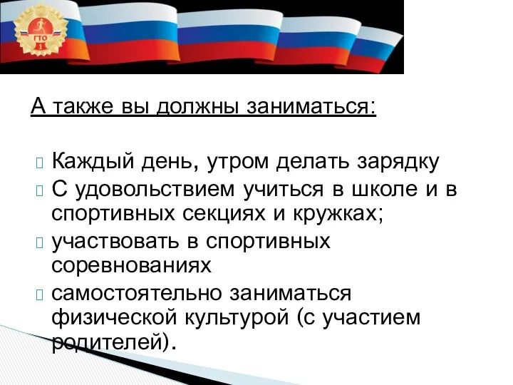 А также вы должны заниматься: Каждый день, утром делать зарядку