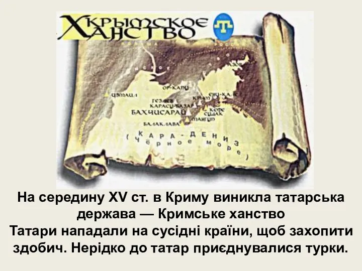 На середину XV ст. в Криму виникла татарська держава —