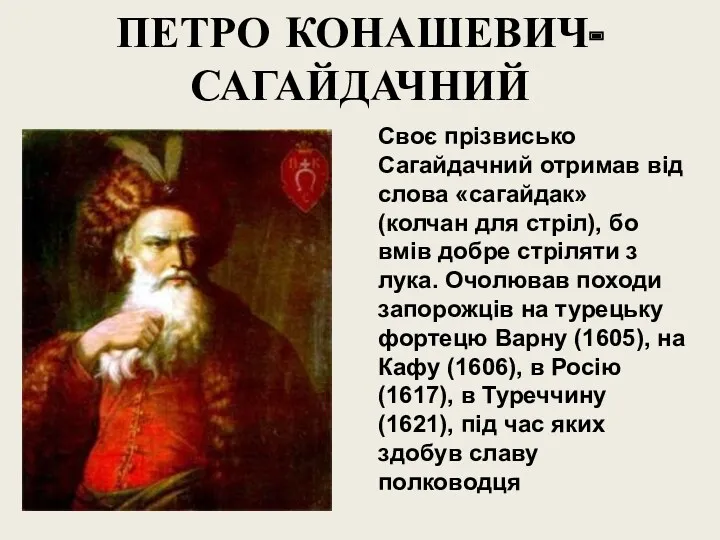 ПЕТРО КОНАШЕВИЧ-САГАЙДАЧНИЙ Своє прізвисько Сагайдачний отримав від слова «сагайдак» (колчан