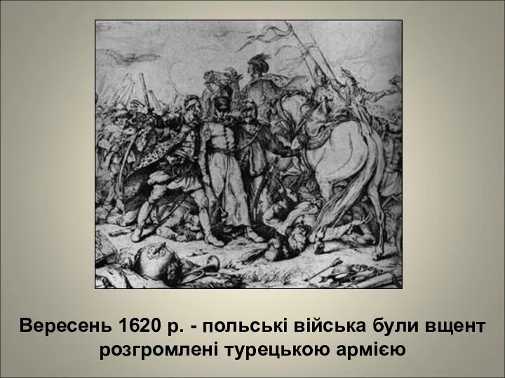 Вересень 1620 р. - польські війська були вщент розгромлені турецькою армією