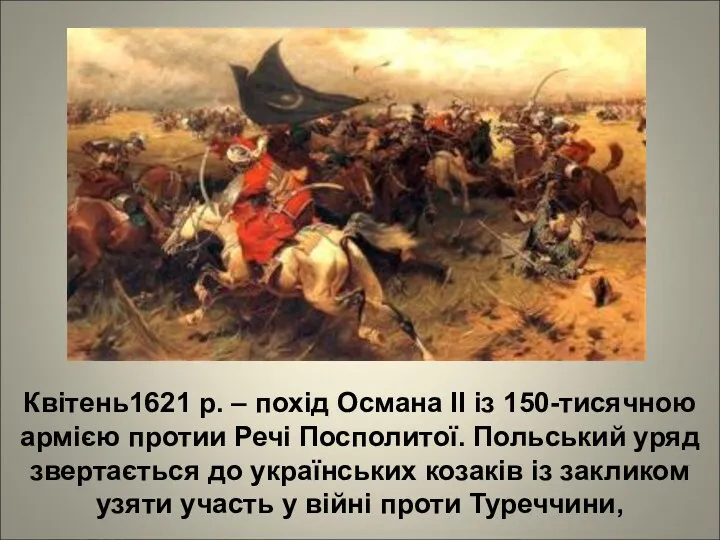 Квітень1621 р. – похід Османа II із 150-тисячною армією протии