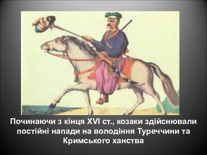 Починаючи з кінця XVI ст., козаки здійснювали постійні напади на володіння Туреччини та Кримського ханства