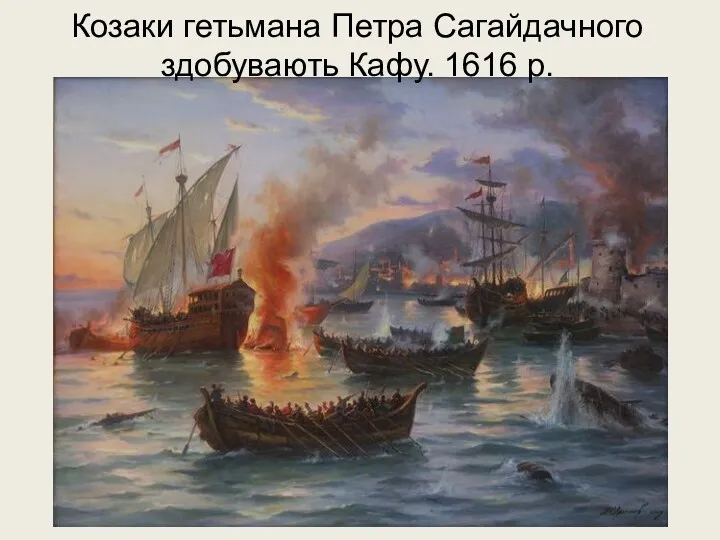 Козаки гетьмана Петра Сагайдачного здобувають Кафу. 1616 р.