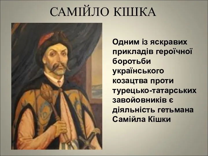 САМІЙЛО КІШКА Одним із яскравих прикладів героїчної боротьби українського козацтва