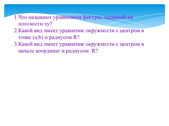 Что называют уравнением фигуры, заданной на плоскости ху? Какой вид