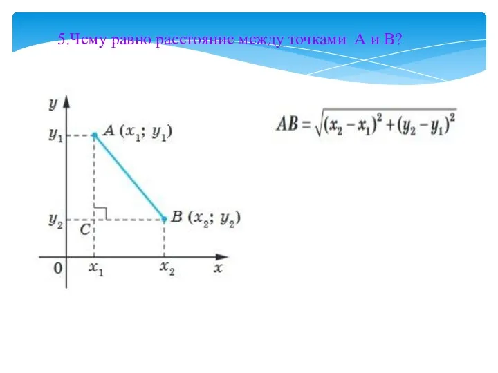 5.Чему равно расстояние между точками А и В?