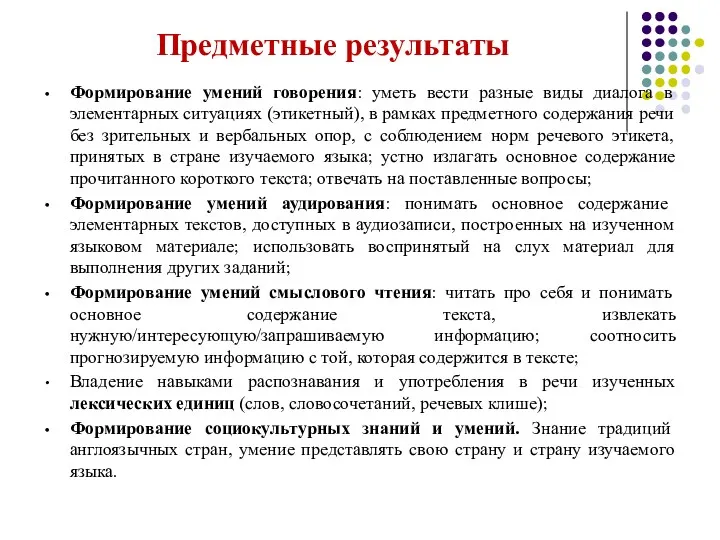 Предметные результаты Формирование умений говорения: уметь вести разные виды диалога