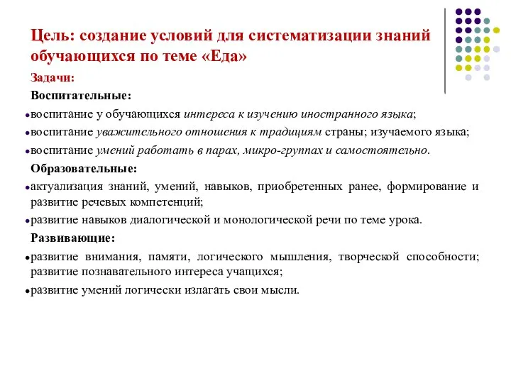 Цель: создание условий для систематизации знаний обучающихся по теме «Еда»