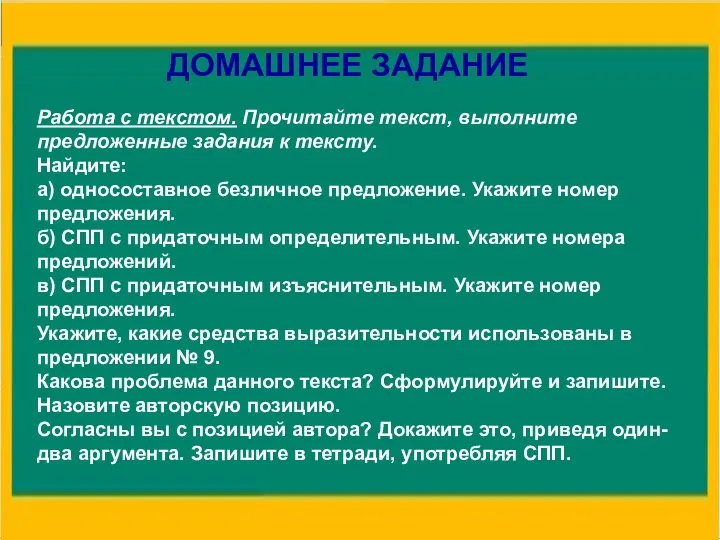 ДОМАШНЕЕ ЗАДАНИЕ Работа с текстом. Прочитайте текст, выполните предложенные задания